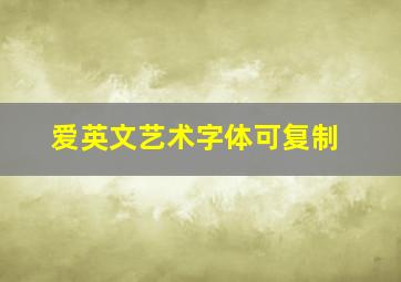 爱英文艺术字体可复制