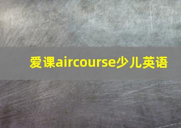 爱课aircourse少儿英语