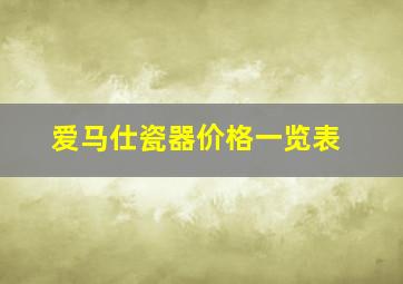 爱马仕瓷器价格一览表