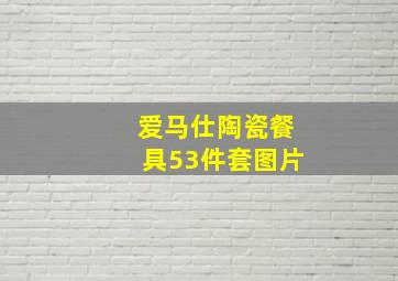 爱马仕陶瓷餐具53件套图片