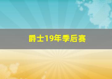 爵士19年季后赛