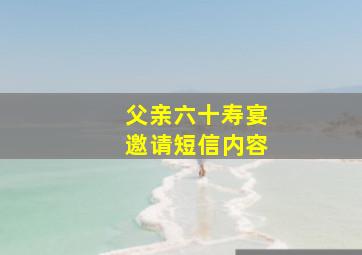 父亲六十寿宴邀请短信内容