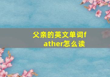 父亲的英文单词father怎么读