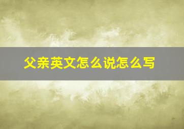 父亲英文怎么说怎么写