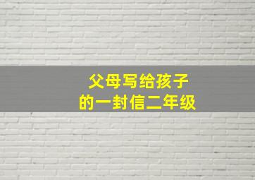 父母写给孩子的一封信二年级