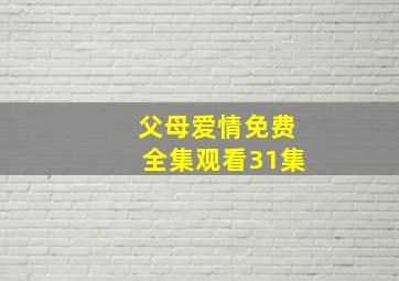 父母爱情免费全集观看31集