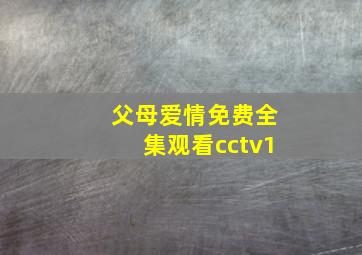 父母爱情免费全集观看cctv1