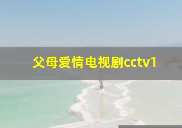 父母爱情电视剧cctv1