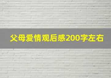 父母爱情观后感200字左右