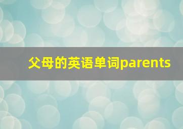 父母的英语单词parents