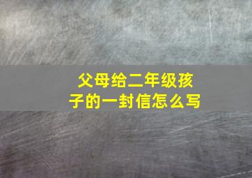 父母给二年级孩子的一封信怎么写