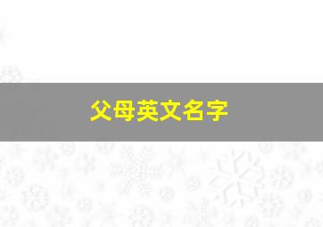 父母英文名字