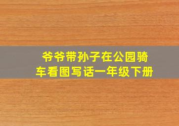 爷爷带孙子在公园骑车看图写话一年级下册