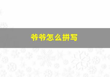 爷爷怎么拼写