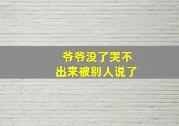 爷爷没了哭不出来被别人说了