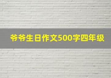 爷爷生日作文500字四年级