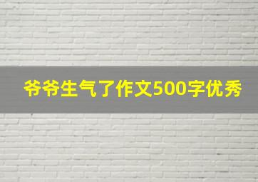 爷爷生气了作文500字优秀