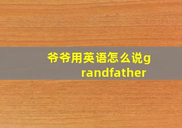 爷爷用英语怎么说grandfather