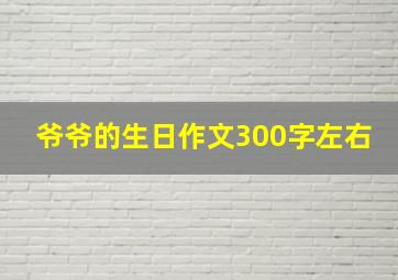 爷爷的生日作文300字左右