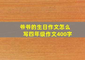 爷爷的生日作文怎么写四年级作文400字