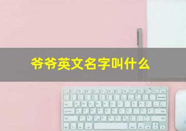 爷爷英文名字叫什么