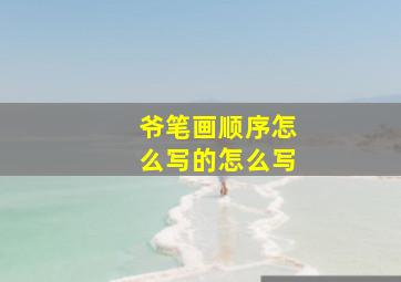 爷笔画顺序怎么写的怎么写