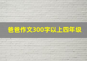 爸爸作文300字以上四年级