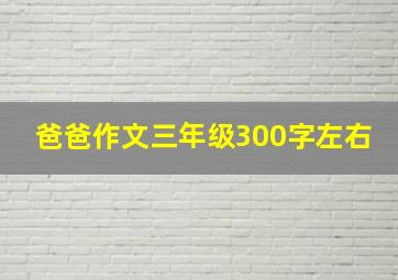 爸爸作文三年级300字左右