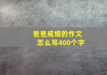 爸爸戒烟的作文怎么写400个字