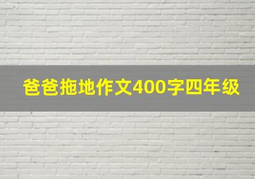 爸爸拖地作文400字四年级