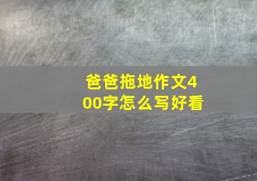 爸爸拖地作文400字怎么写好看