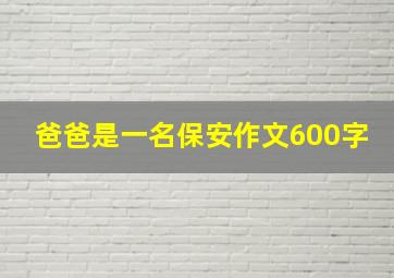 爸爸是一名保安作文600字