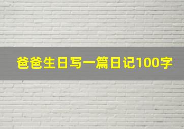 爸爸生日写一篇日记100字