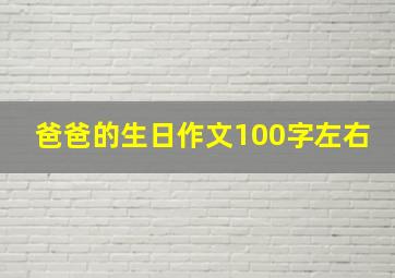 爸爸的生日作文100字左右