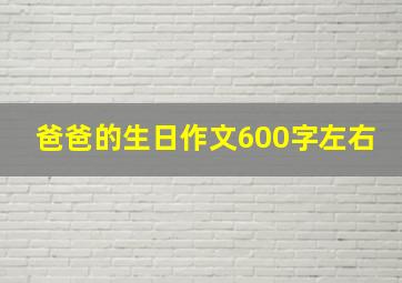 爸爸的生日作文600字左右