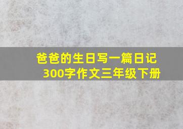 爸爸的生日写一篇日记300字作文三年级下册