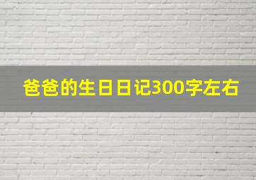 爸爸的生日日记300字左右