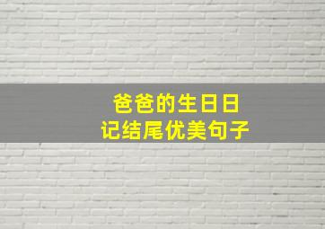 爸爸的生日日记结尾优美句子