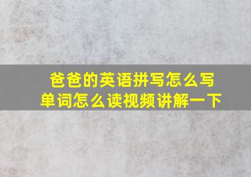 爸爸的英语拼写怎么写单词怎么读视频讲解一下