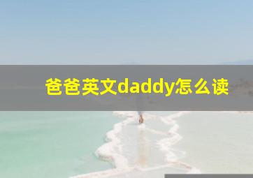 爸爸英文daddy怎么读