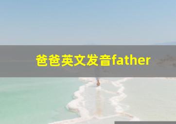 爸爸英文发音father