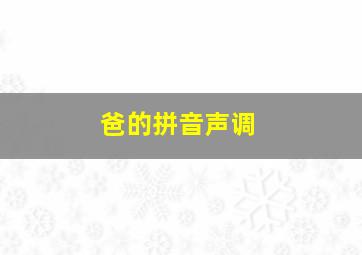 爸的拼音声调