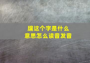 牖这个字是什么意思怎么读音发音