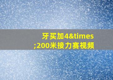 牙买加4×200米接力赛视频