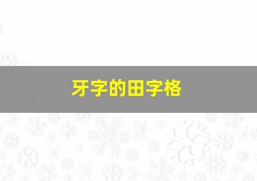 牙字的田字格