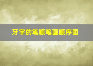 牙字的笔顺笔画顺序图