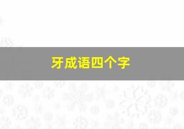 牙成语四个字