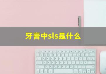 牙膏中sls是什么