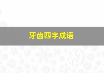 牙齿四字成语