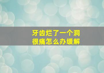 牙齿烂了一个洞很痛怎么办缓解